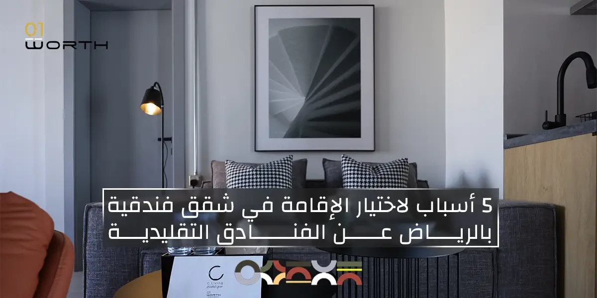 5 أسباب لاختيار الإقامة في شقق فندقية بالرياض عن الفنادق التقليدية