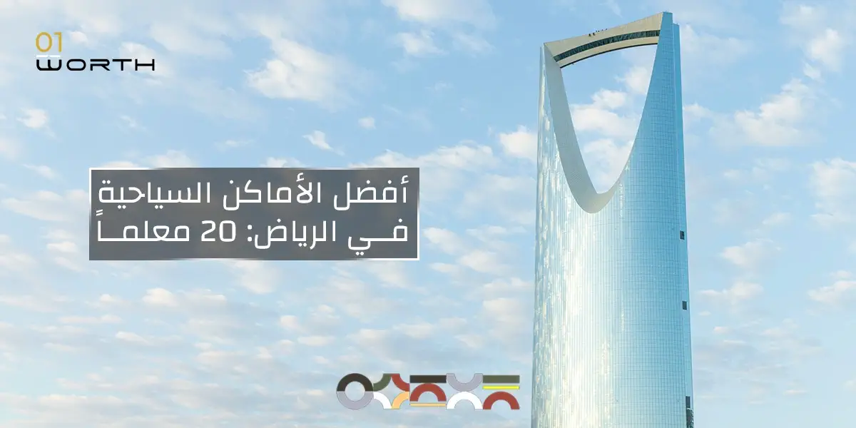 أفضل الأماكن السياحية في الرياض: 20 معلماً