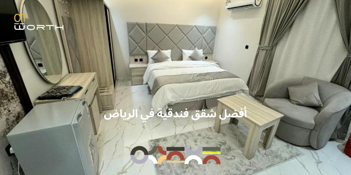 أفضل شقق فندقية في الرياض