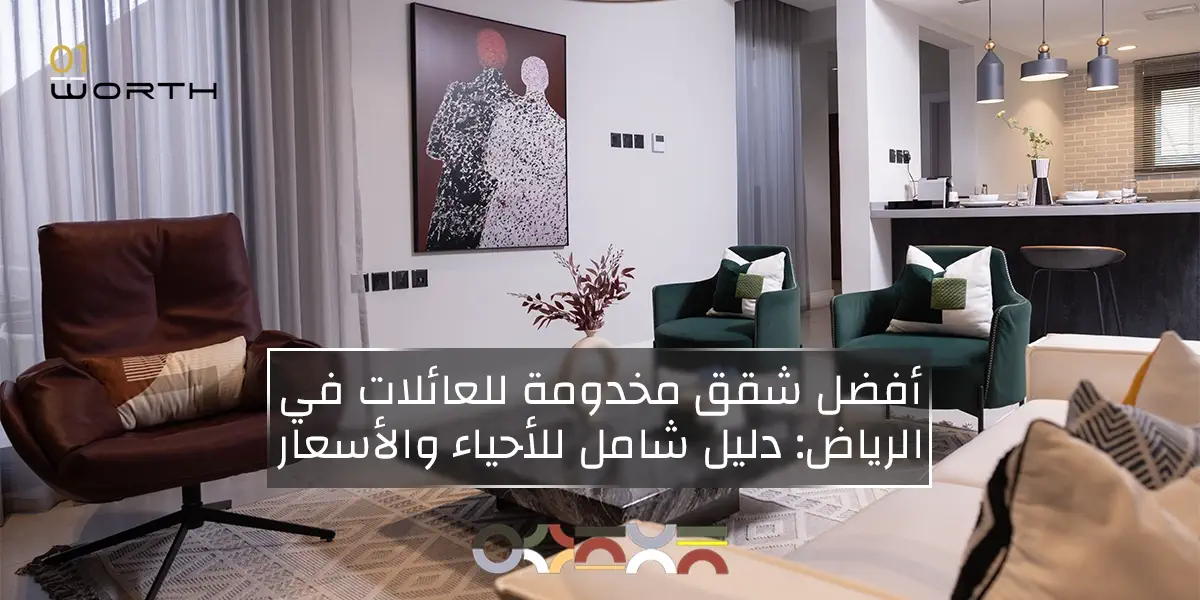 أفضل شقق مخدومة للعائلات في الرياض: دليل شامل للأحياء والأسعار