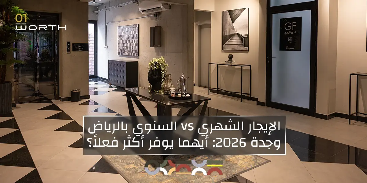 الإيجار الشهري vs السنوي في الرياض: أيهما أفضل لحالتك؟
