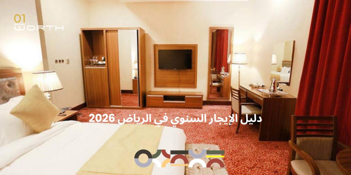 الإيجار الشهري vs السنوي في الرياض: أيهما أفضل لحالتك؟