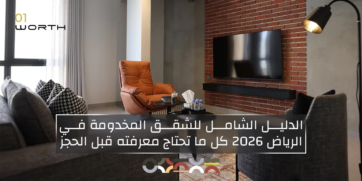 الدليل الشامل للشقق المخدومة في الرياض 2026 كل ما تحتاج معرفته قبل الحجز