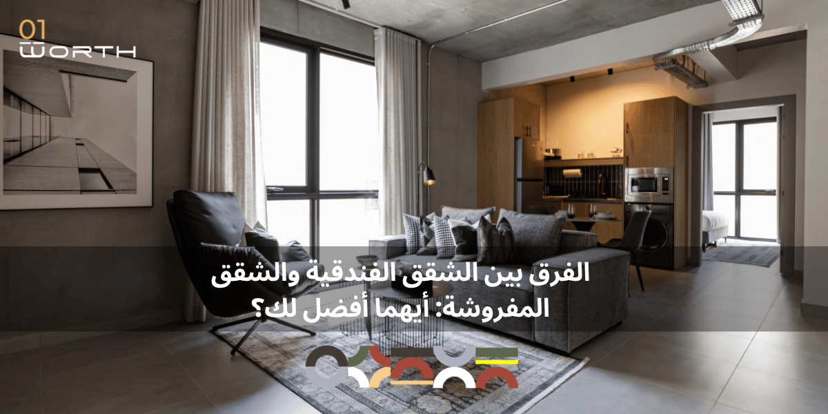 الفرق بين الشقق الفندقية والشقق المفروشة: أيهما أفضل لك؟