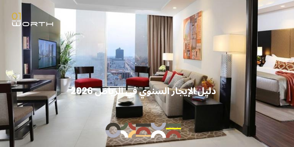 دليل الإيجار السنوي في الرياض 2026: كيف توفر 100,000 ريال سنوياً