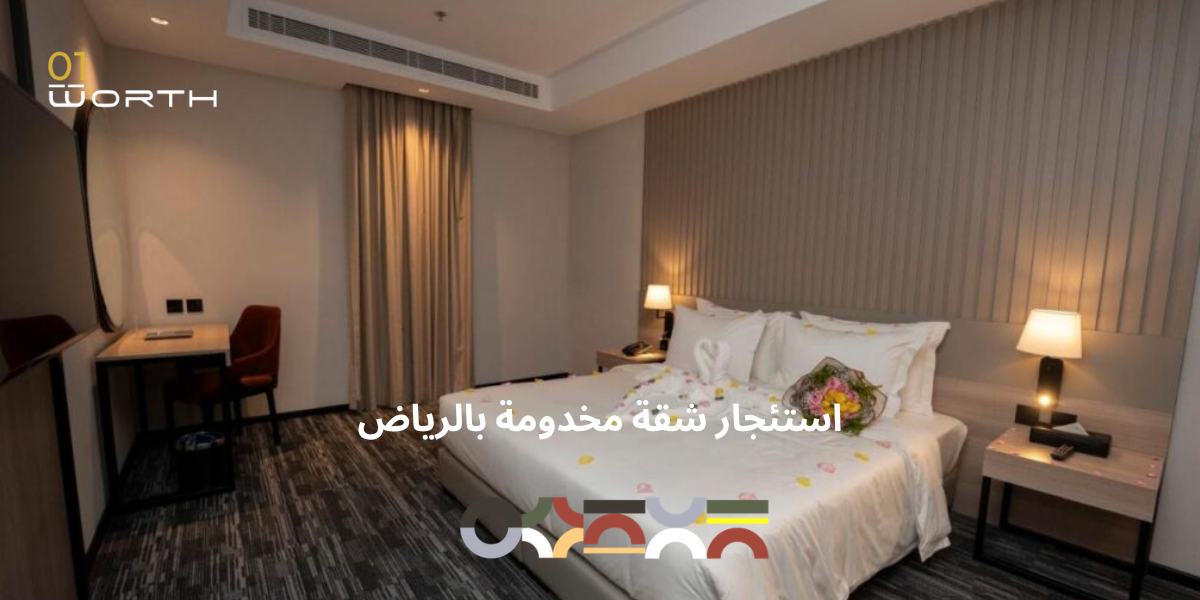 ما الذي يجب البحث عنه عند استئجار شقة مخدومة بالرياض: 15 معياراً لا يخبرك بها أحد