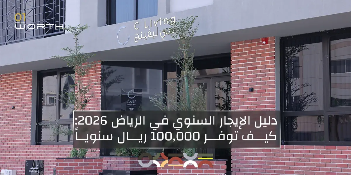 دليل الإيجار السنوي في الرياض 2026: كيف توفر 100,000 ريال سنوياً