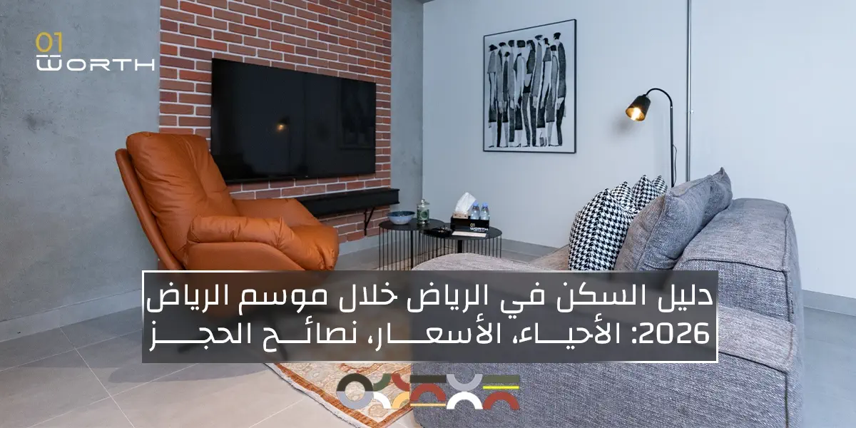 دليل السكن في الرياض خلال موسم الرياض 2026: الأحياء، الأسعار، نصائح الحجز