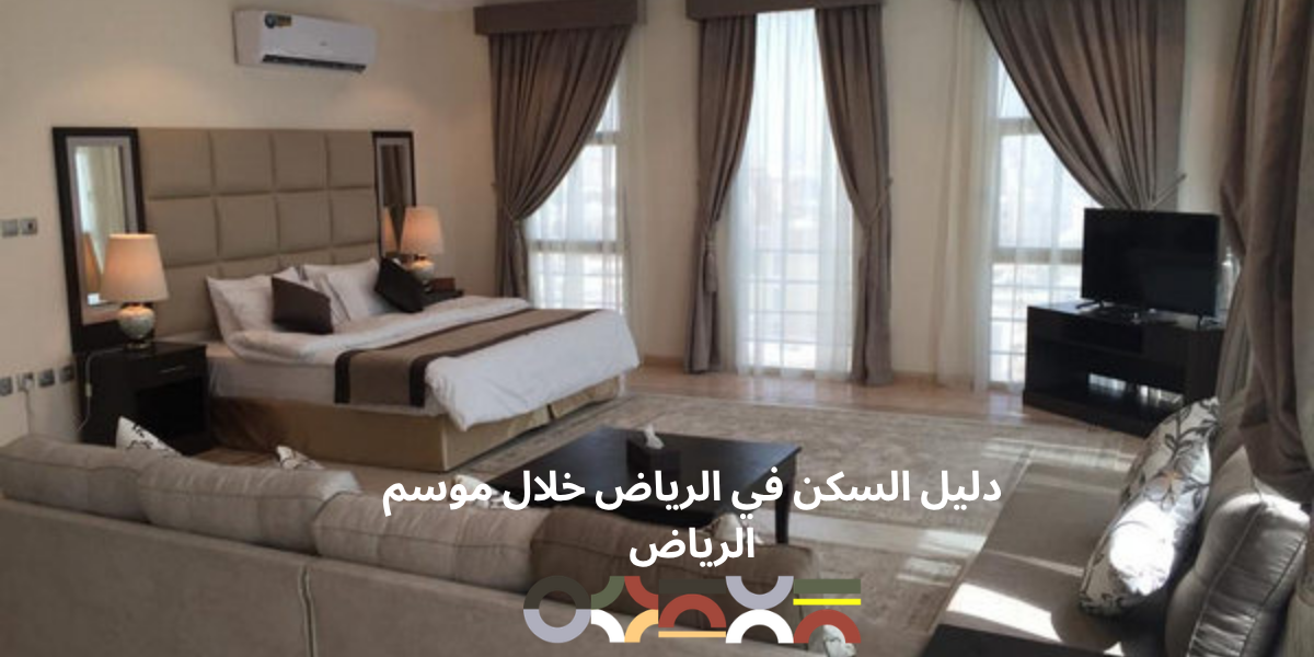 دليل السكن في الرياض خلال موسم الرياض 2026: الأحياء، الأسعار، نصائح الحجز