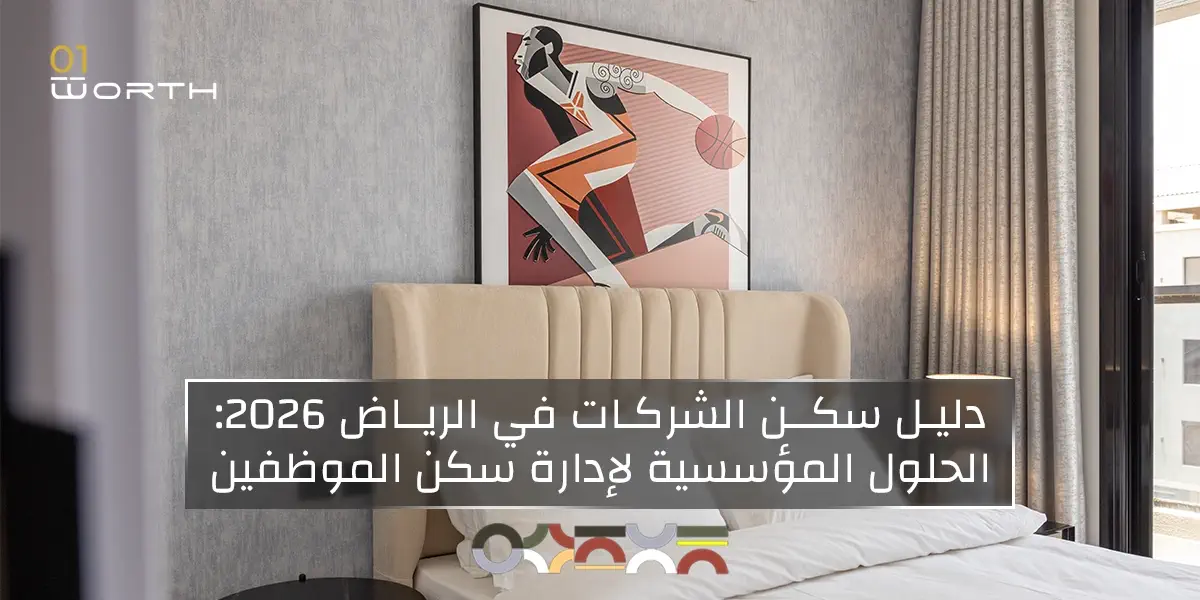 دليل سكن الشركات في الرياض 2026: الحلول المؤسسية لإدارة سكن الموظفين