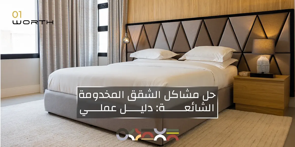 حل مشاكل الشقق المخدومة & المفروشة الشائعة: دليل عملي