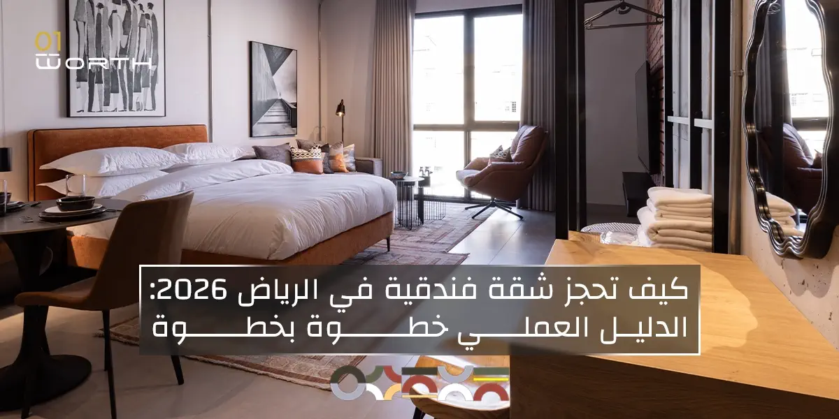 كيف تحجز شقة فندقية في الرياض 2026: الدليل العملي خطوة بخطوة