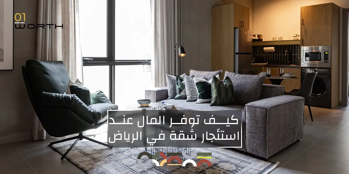 كيف توفر المال عند استئجار شقة في الرياض