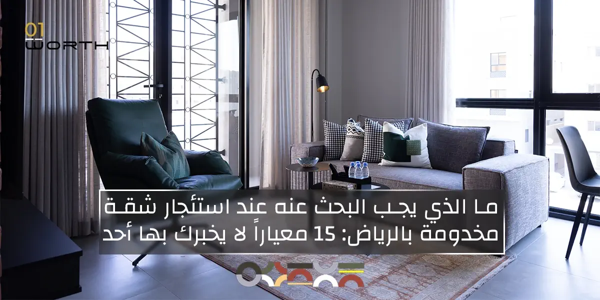 ما الذي يجب البحث عنه عند استئجار شقة مخدومة بالرياض: 15 معياراً لا يخبرك بها أحد