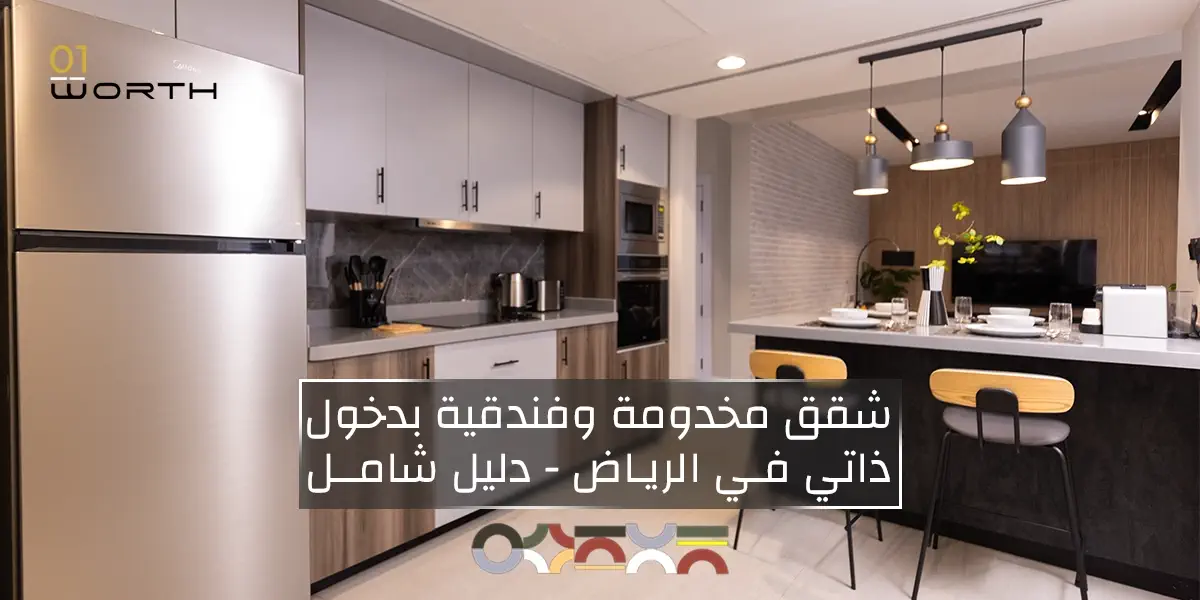 شقق مخدومة وفندقية بدخول ذاتي في الرياض - دليل شامل